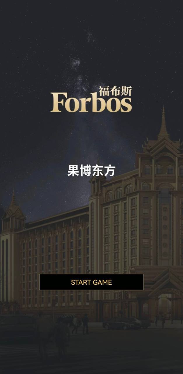 福布斯游戏视觉图13