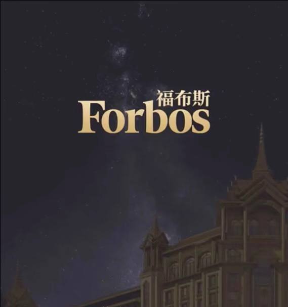 福布斯游戏视觉图8